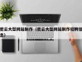 克拉玛依密云大型网站制作（密云大型网站制作招聘信息）